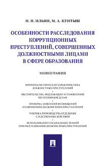 Особенности расследования коррупционных преступлений, совершенных должностными лицами в сфере образования.Монография.-М.:Проспект,2021.