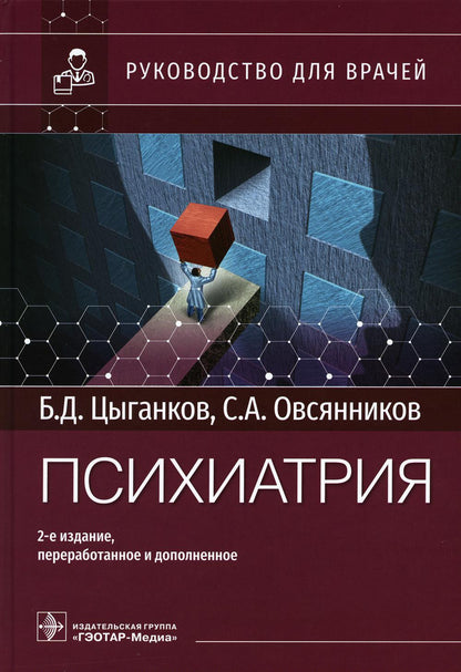Психиатрия : руководство для врачей . — 2-е изд., перераб. и доп. (Книга предназначена психиатрам и наркологам, продолжающим свое профессиональное образование в системе последипломного обучения)
