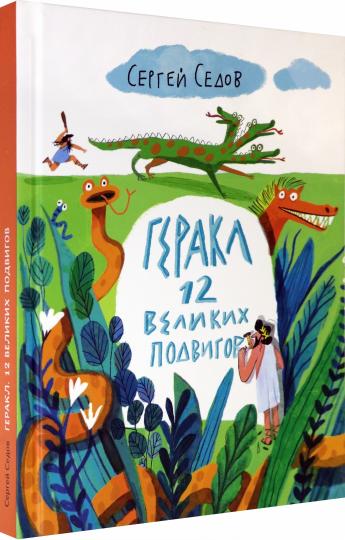 Геракл. 12 великих подвигов. Как это было на самом деле. Рассказ очевидца