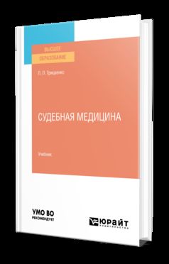 СУДЕБНАЯ МЕДИЦИНА. Учебник для вузов