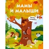 Мамы и малыши. Книжка с окошками