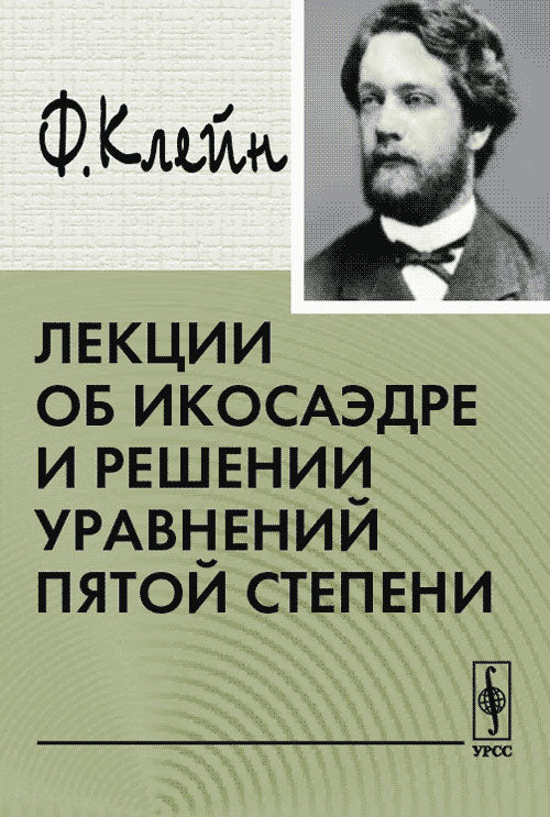 Лекции об икосаэдре и решении уравнений пятой степени. Перевод с нем.