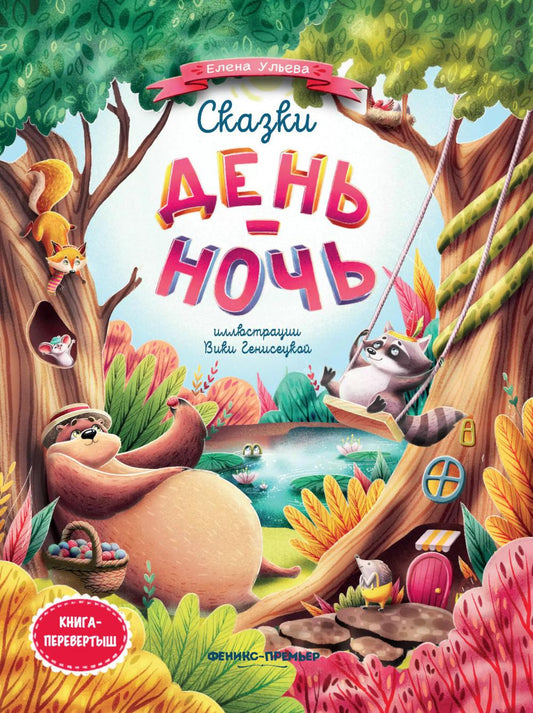 Сказки день-ночь (мяг) .