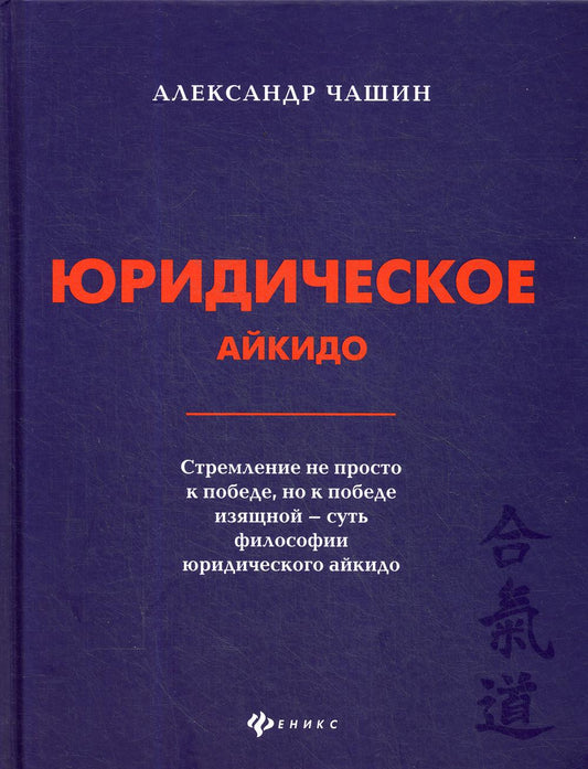 Юридическое айкидо