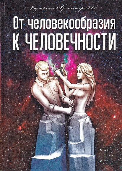 От человекообразия к человечности… Подальше от фрейдизма…. Внутренний Предиктор СССР