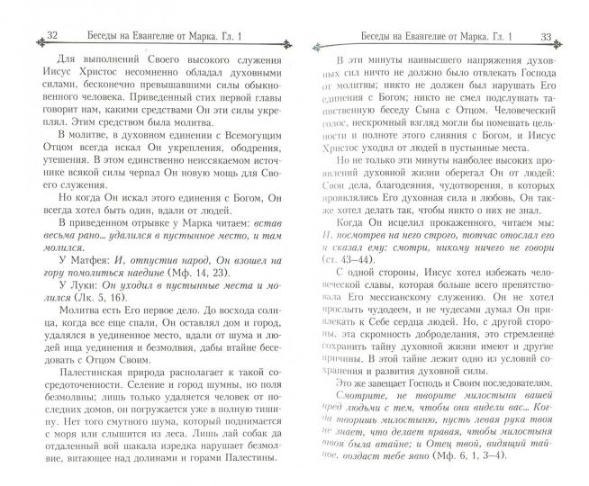 Беседы на Евангелие от Марка