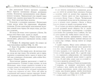 Беседы на Евангелие от Марка