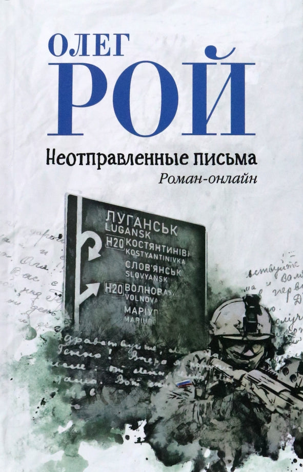 Неотправленные письма. Онлайн-Roman