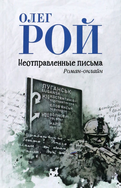 Неотправленные письма. Онлайн-Roman