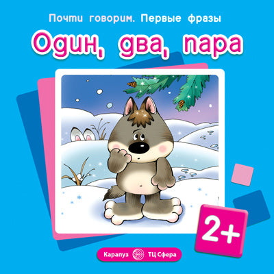 Первые фразы. Один, два, пара. (для детей от 2 лет)