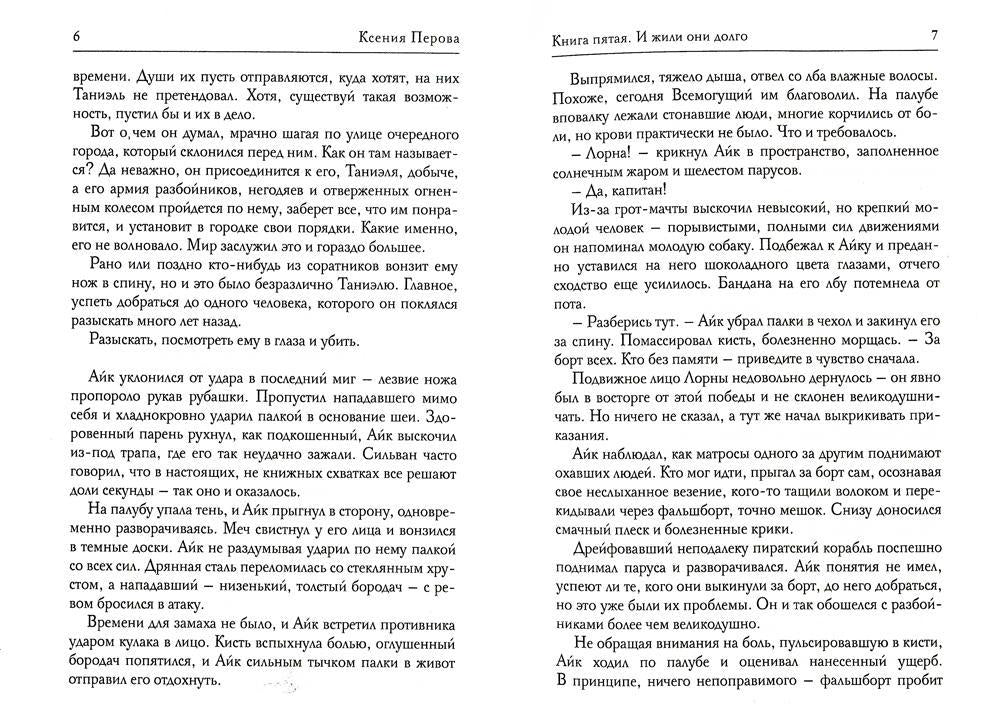 Обезглавленное древо. Книга 5. J'ai un petit garçon