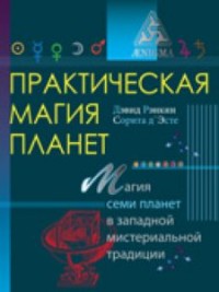 Практическая магия PLANет: магия четырех стихий в западной мистериальной традиции