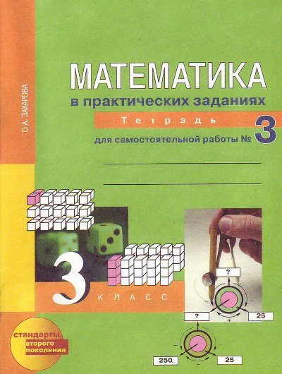 Математика 3кл ч3 [Тетр. pour Sam. работы](ФГОС)