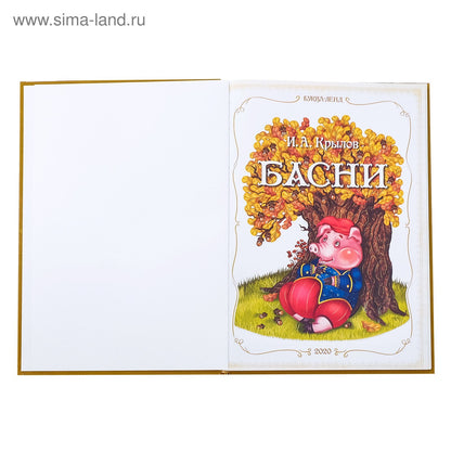 Книга в твёрдом переплете «И. A. Крылов. Басни», 128 стр.