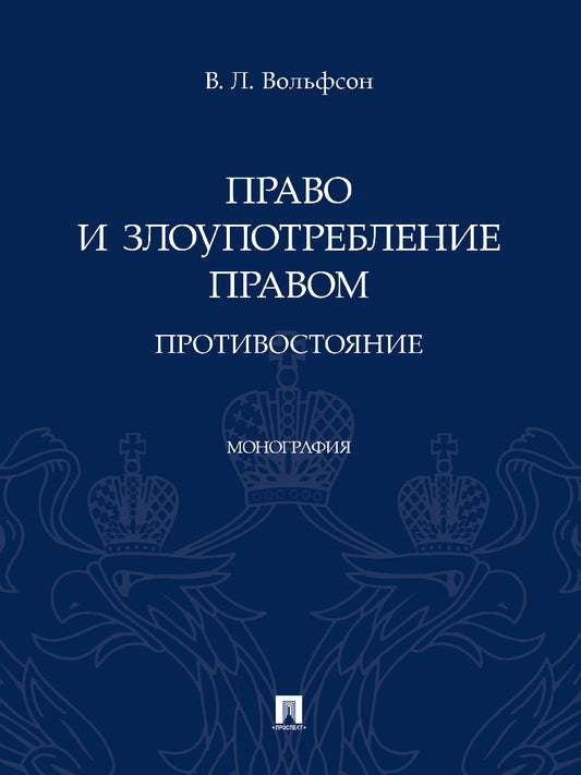 Право и злоупотребление правом. Protection. Монография.-М.:Проспект,2024. /=245903/