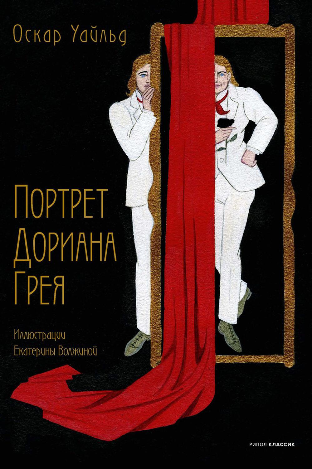 Рип.КоллКн."Метаморфозы".Портрет Дориана Грея