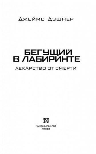 Бегущий в Лабиринте. Лекарство от смерти