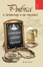 Рыбка к пенному и не только:копченая,соленая,вялен