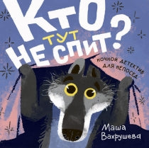 Кто тут не спит?