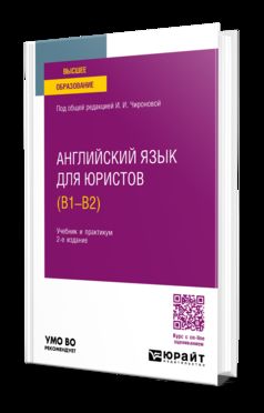 АНГЛИЙСКИЙ ЯЗЫК ДЛЯ ЮРИСТОВ (B1–B2) 2-е изд., пер. je suis d'accord. Travail et pratique pour les femmes