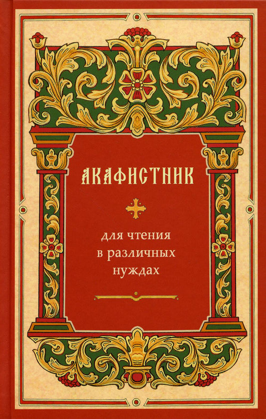 Акафистник Нуждах