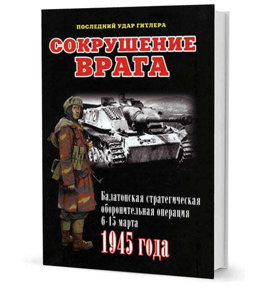 Сокрушение врага.Балатонская стратегическая оборонительная операция 6-15 марта 1945 года
