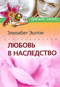 Любовь в наследство