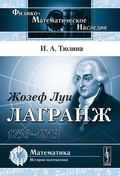 Жозеф Луи Лагранж: 1736--1813