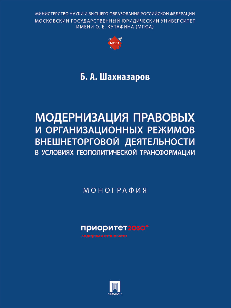 Les projets de modernisation et les réformes organisationnelles liées à la transformation géopolitique locale. Монография.-М.:Проспект,2025.