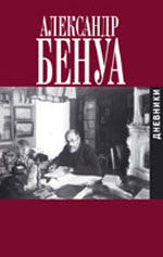 Александр Бенуа. Дневник 1916-1918 годов