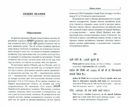 Хинди с улыбкой. 65 anecdotes sur les gens de l'Inde