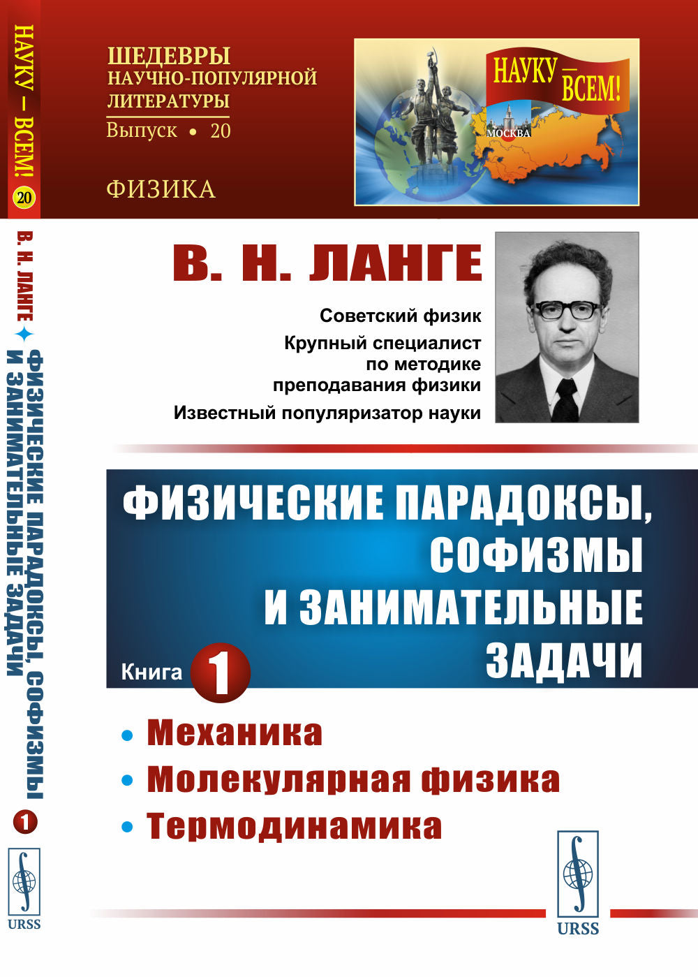 Физические парадоксы, софизмы и занимательные задачи: Механика. Молекулярная физика. Термодинамика