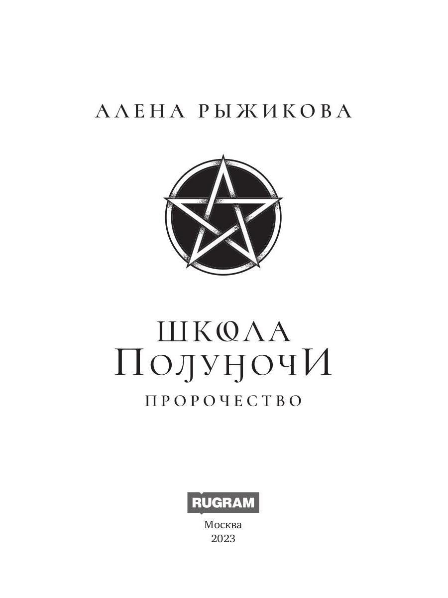 Школа Полуночи. Пророчество