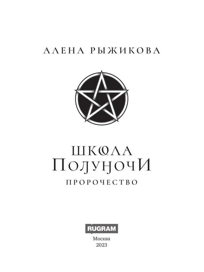 Школа Полуночи. Пророчество