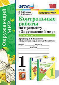 УМК КОНТРОЛЬНЫЕ РАБОТЫ ПО ПРЕДМ."ОКР.МИР" 1 КЛ. ПЛЕШАКОВ. Ч.1. ФГОС (к новому ФПУ)(Экзамен)