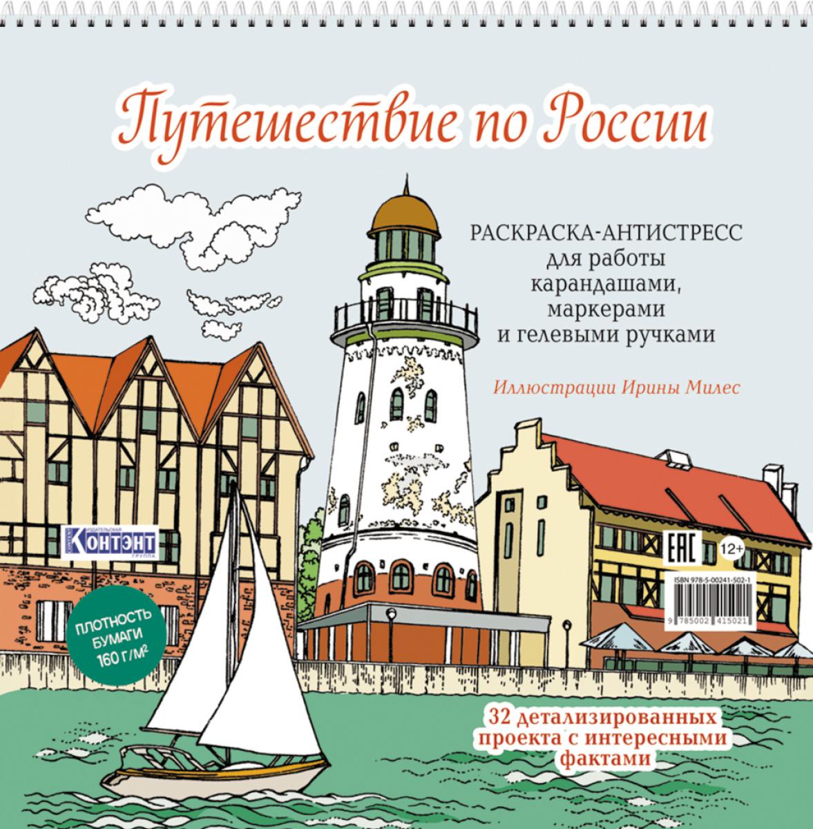 Путешествие по России (Рыбацкая деревня, Калининград): раскраска-антистресс для работы карандашами, маркерами и гелевыми ручками