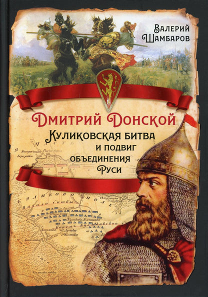 Дмитрий Донской. Куликовская битва и подвиг объединения Руси
