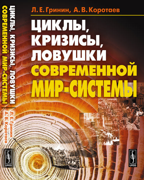 Циклы, кризисы, ловушки современной Мир-Системы: Исследование кондратьевских, жюгляровских и вековых циклов, глобальных кризисов, мальтузианских и постмальтузианских ловушек