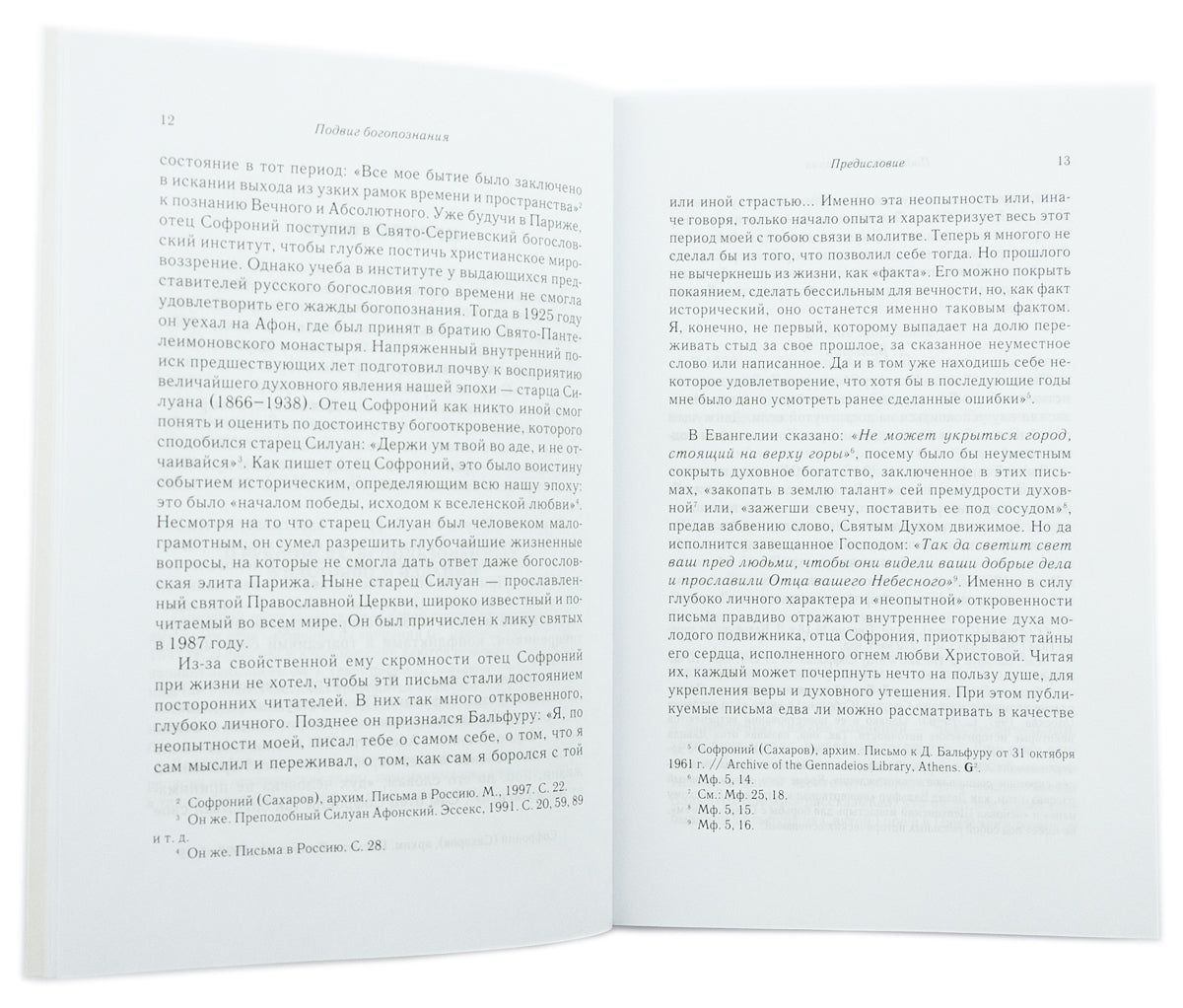 Подвиг Богопознания. Письма с Афона (к Д. Бальфуру). 3-ème jour