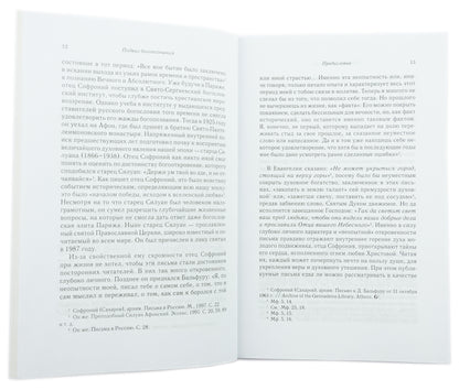 Подвиг Богопознания. Письма с Афона (к Д. Бальфуру). 3-ème jour