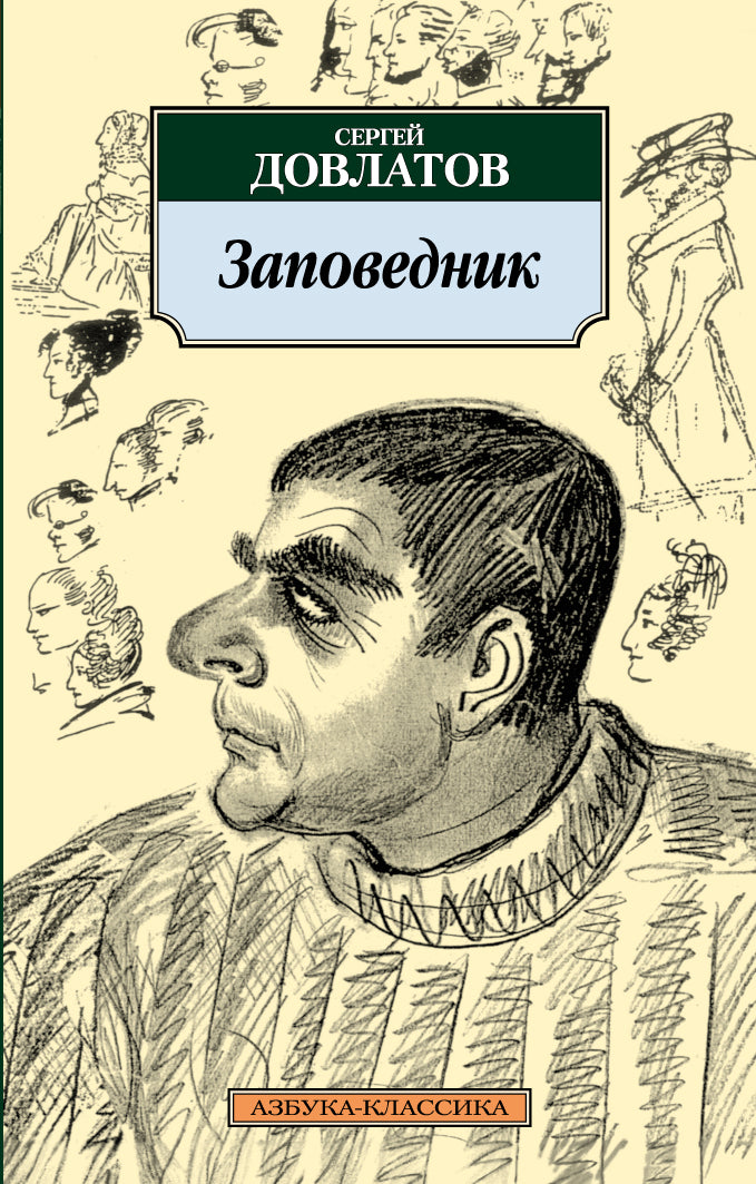 Заповедник