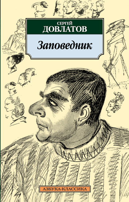 Заповедник