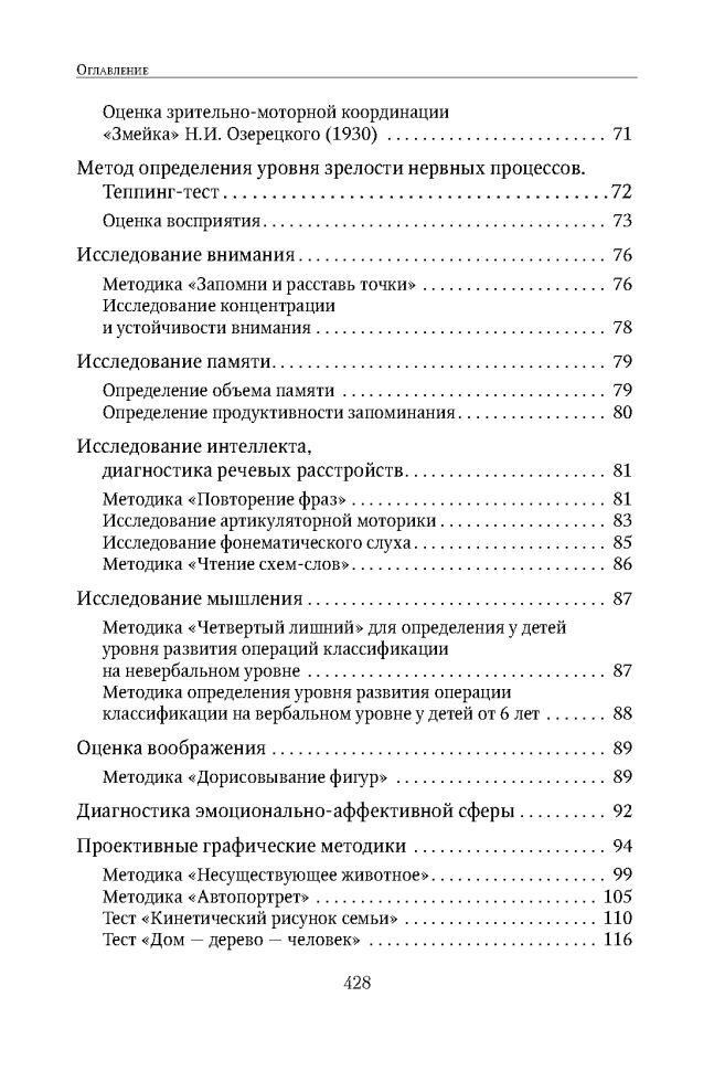 Энциклопедия методов психолого-педагогической диагностики лиц с нарушением речи. Практикум: Пособие для логопедов, дефектологов,психологов и студентов