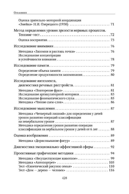 Энциклопедия методов психолого-педагогической диагностики лиц с нарушением речи. Практикум: Пособие для логопедов, дефектологов,психологов и студентов