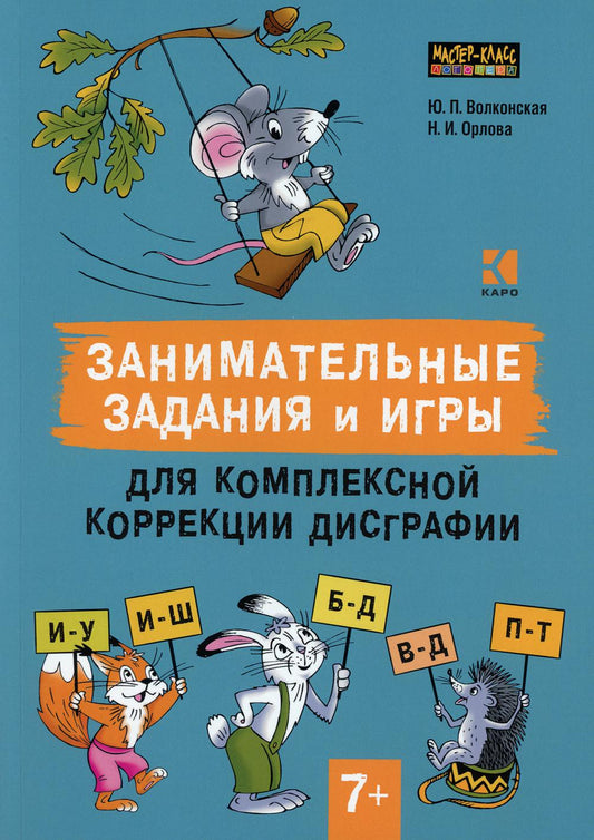 Занимательные задания игры для комплексной коррекции дисграфии. Дифференциация букв и-у, и-ш, б-д, в-д, п-т в дидак. Cartes : 7-10 lettres. Prochainement.