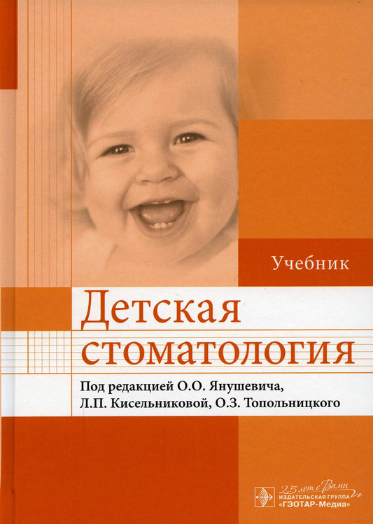 Детская стоматология : учебник / под ред. О. О. Янушевича, Л. П. Кисельниковой, О. З. Топольницкого. — М. : ГЭОТАР-Медиа, 2020. — 744 с. : ил.