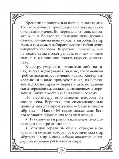 Погребальные обряды и обычаи разных народов. Курганы, склепы, пирамиды, мавзолеи. Ритуалы, траур, поминальные трапезы