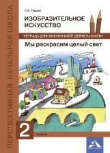 Предит Изобразительное искусство. Je vais vous dire ce qu'il y a de mieux. 2 classe Тетрадь для внеурочной деятельности Каверзнев, Предит