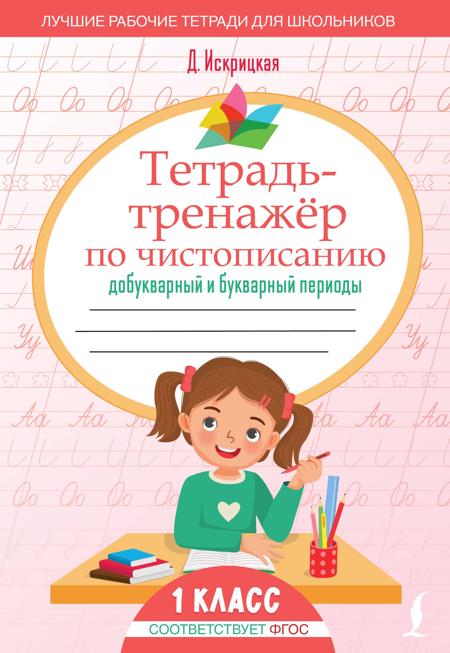 Тетрадь-тренажёр по чистописанию: добукварный и букварный периоды