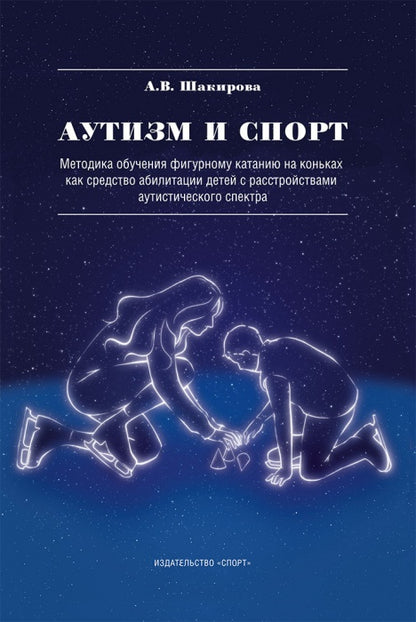 Аутизм и спорт. Методика обучения фигурному катанию на коньках как средство абилитации детей с расстройствами аутистического спектра